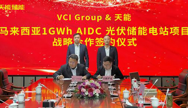 世界杯压球官网-世界杯中国官方网站联手VCIG，共建马来西亚1GWh“光储算”一体化项目